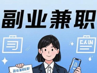 嵊州在手机上可以做哪些副业赚钱？